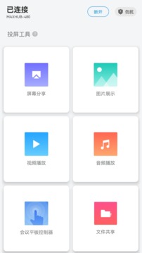 MAXHUB传屏助手截图