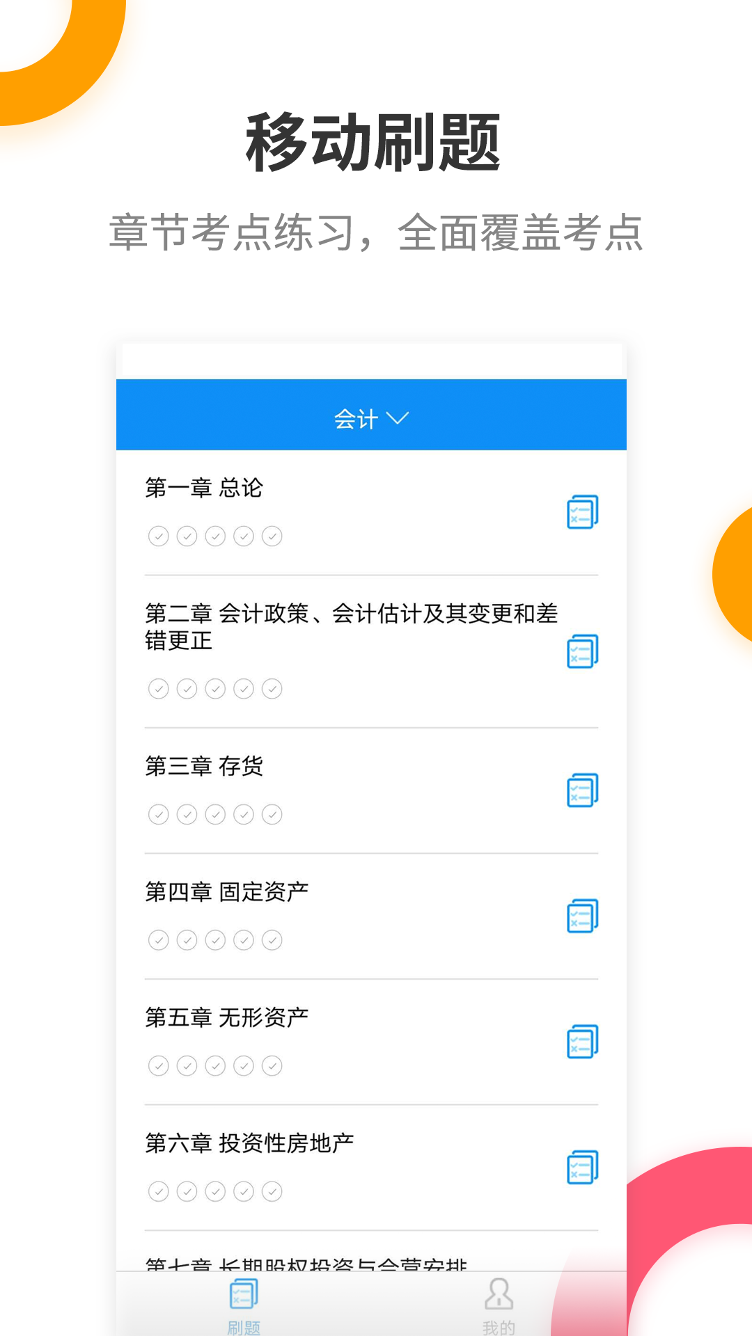 注册会计师提分王v2.7.3截图3