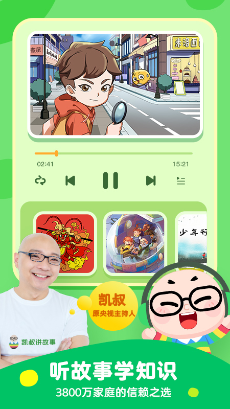 凱叔講故事截圖預(yù)覽