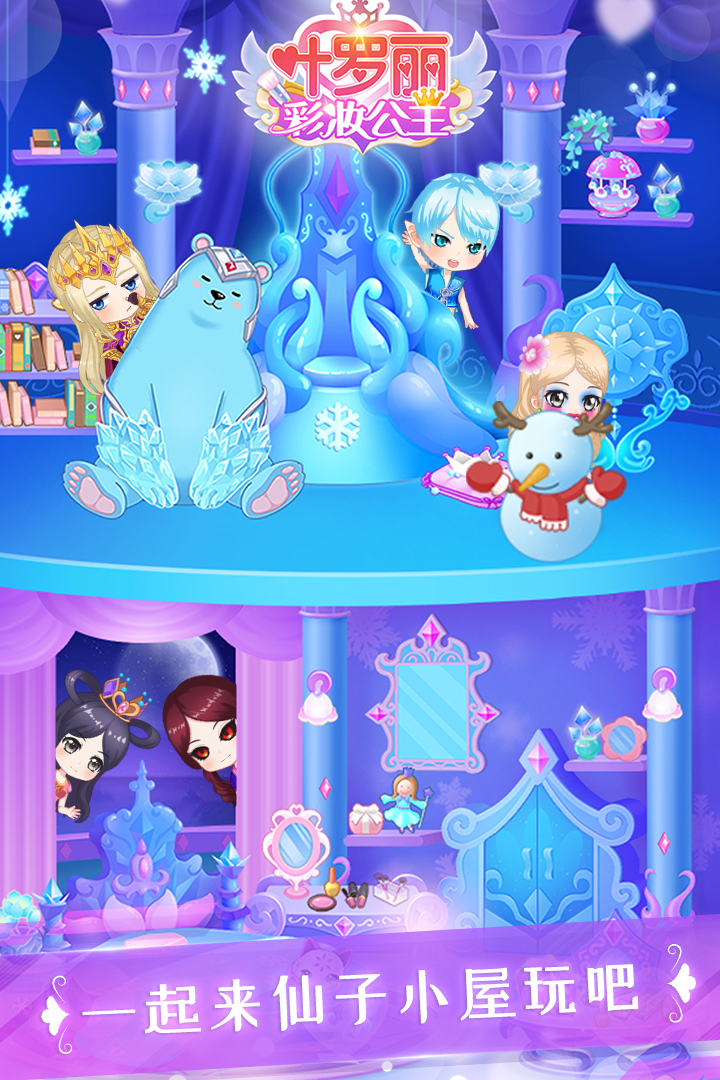 葉羅麗彩妝公主截圖預(yù)覽