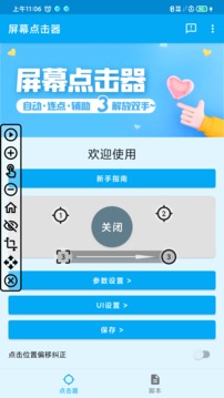 屏幕點擊器截圖