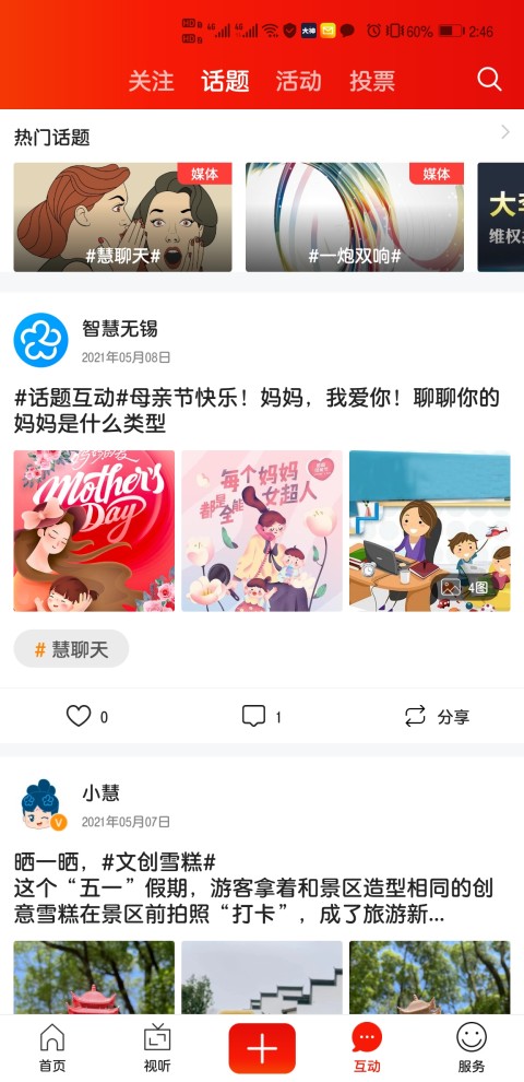 智慧無錫截圖預(yù)覽