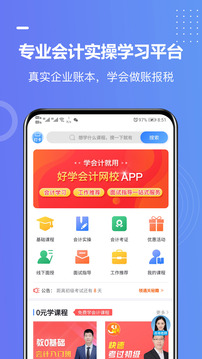 好學會計網(wǎng)校截圖