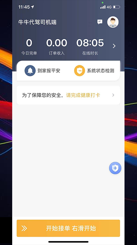 牛牛代驾司机端截图1