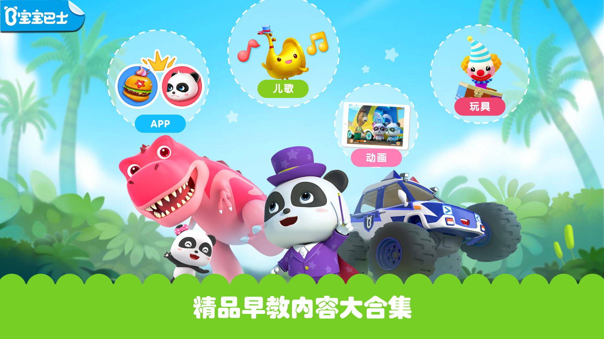 寶寶巴士HD截圖預(yù)覽