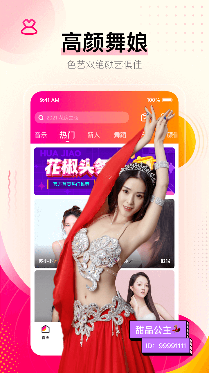 花椒直播v7.9.0.1017截图4