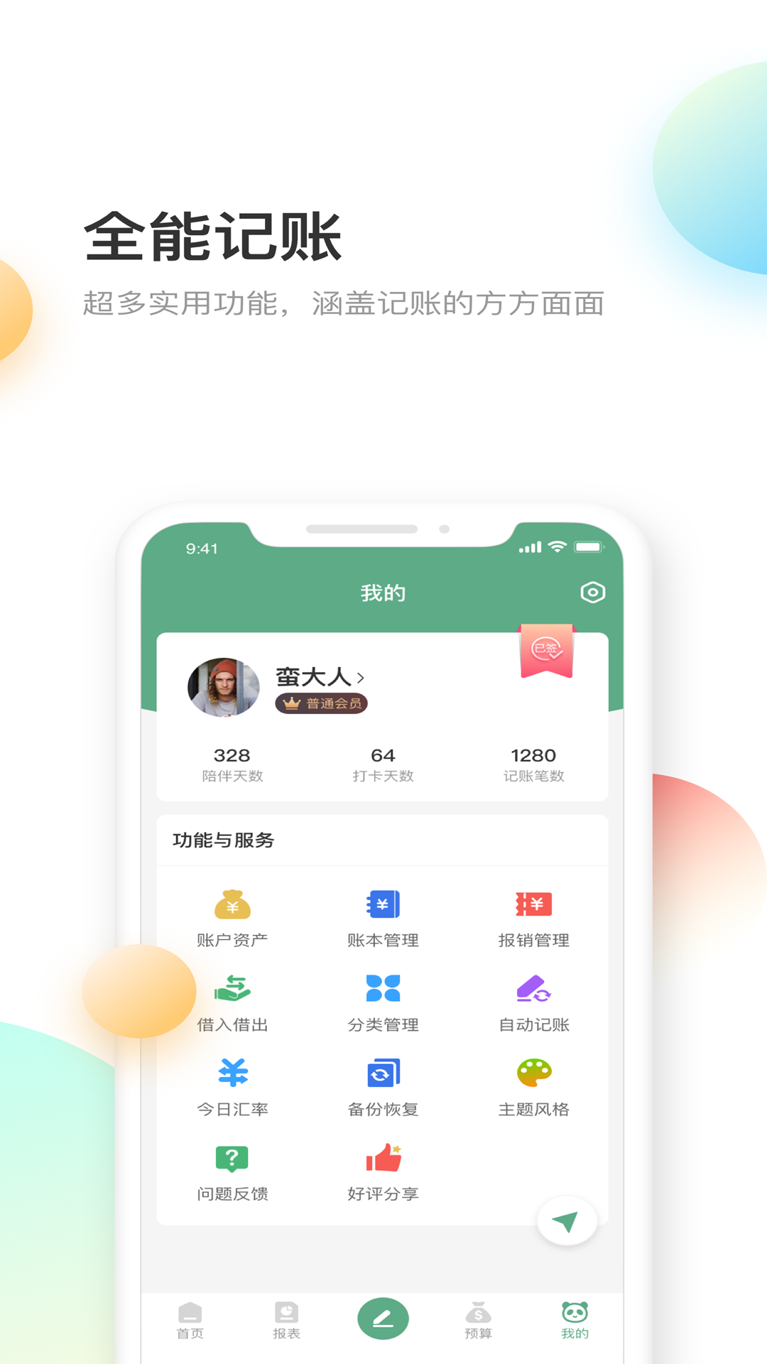 熊猫记账v2.0.1.7截图2