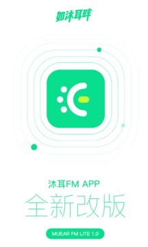 沐耳FM LITE应用截图1