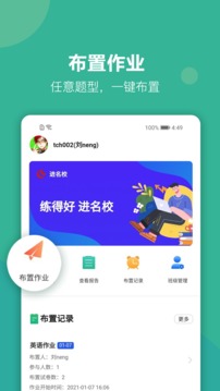 進(jìn)名校教師端截圖