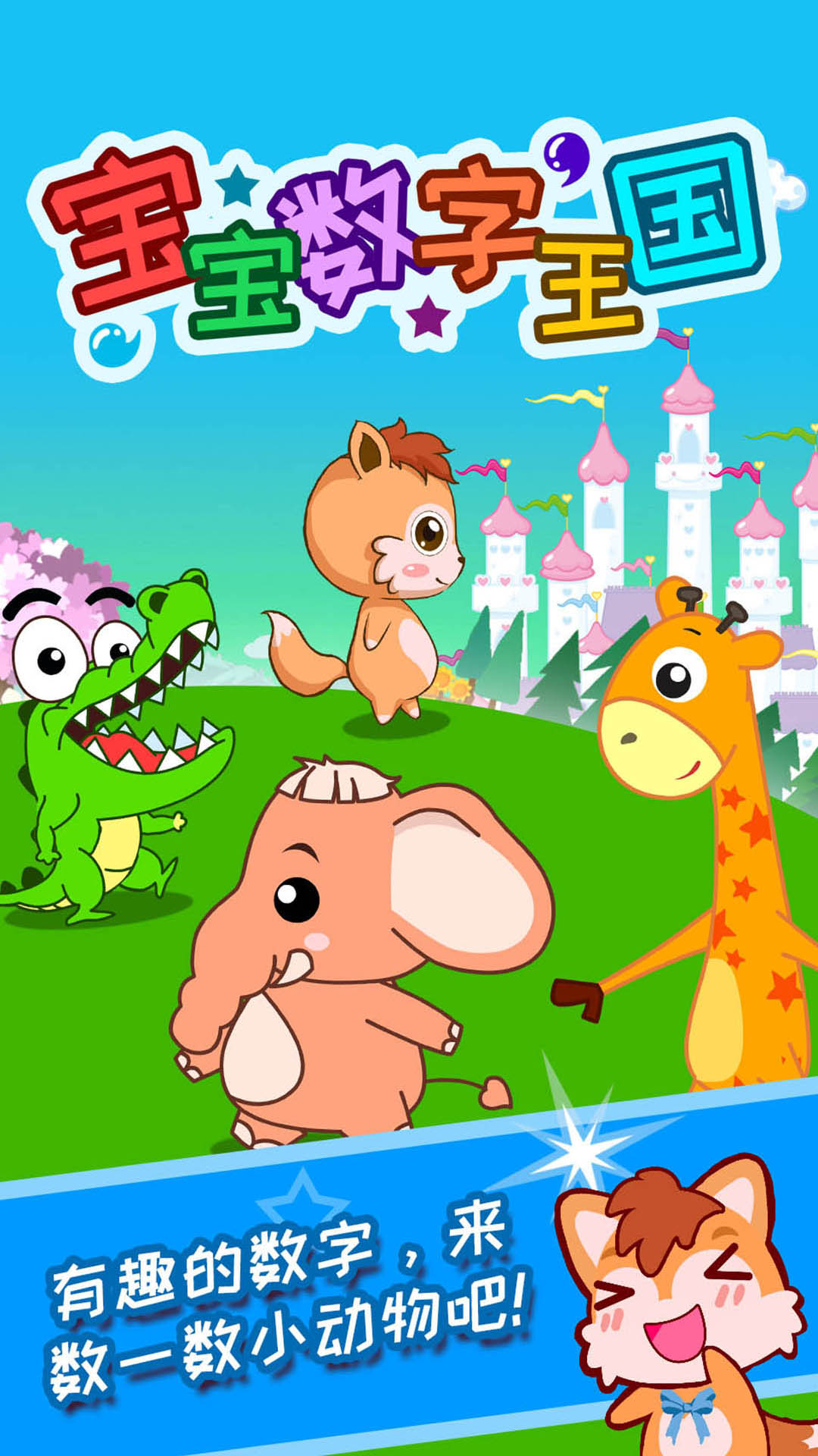 寶寶數(shù)字王國(guó)截圖預(yù)覽