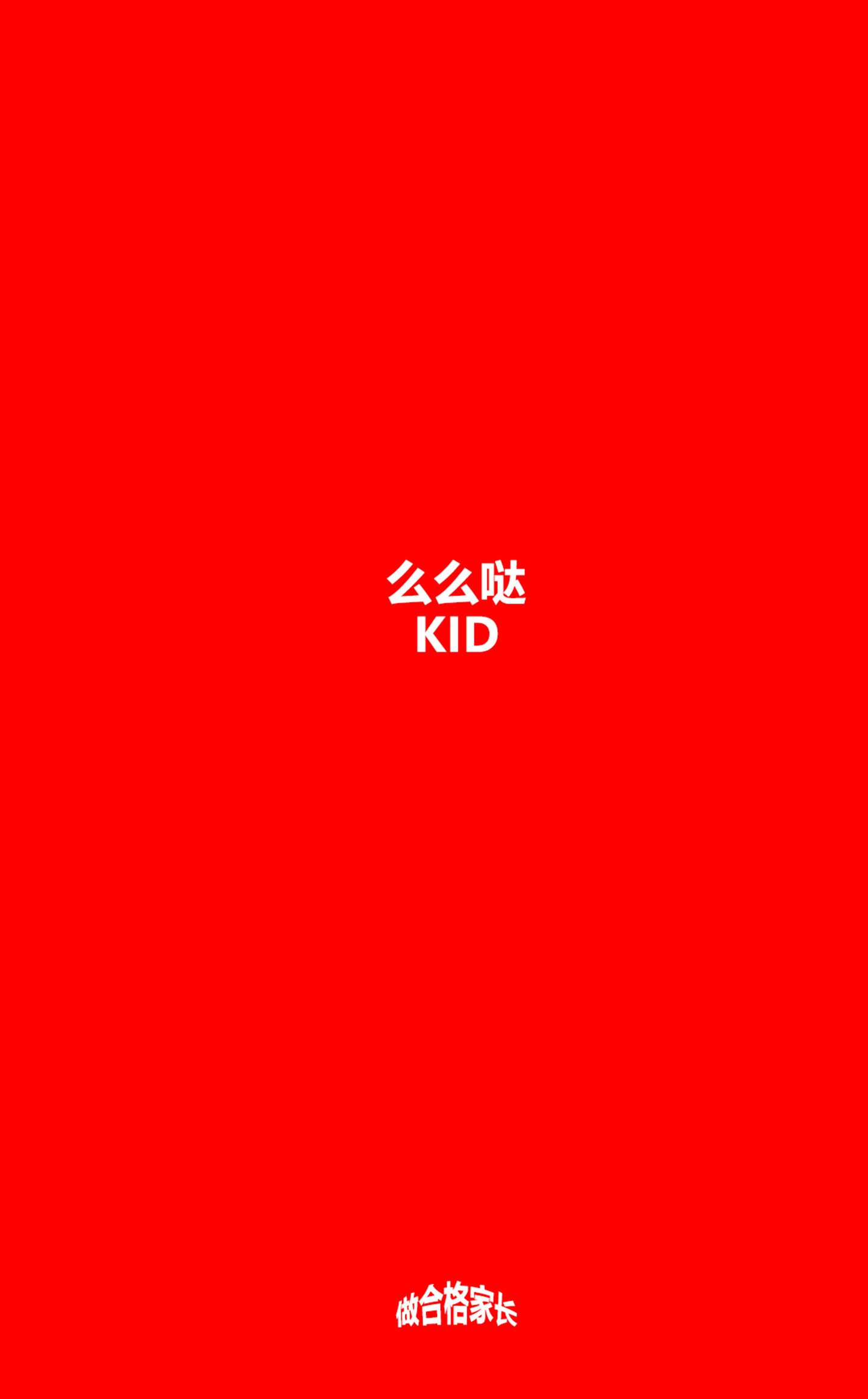 么么哒KID截图1