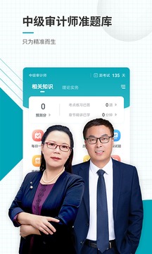 中級(jí)審計(jì)師準(zhǔn)題庫(kù)截圖
