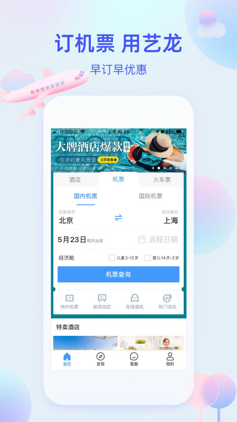 艺龙旅行v9.81.2截图2