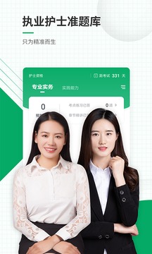 執(zhí)業(yè)護(hù)士準(zhǔn)題庫截圖