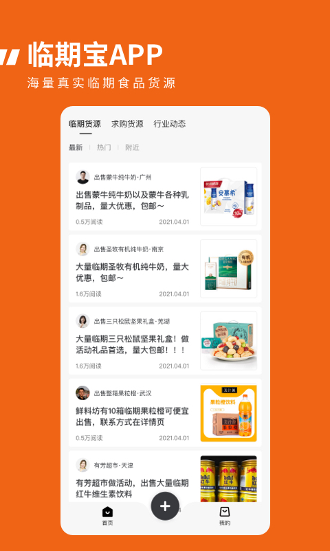 臨期食品臨期寶截圖預覽