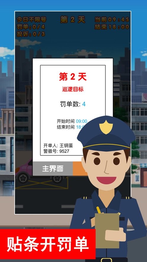 警察巡逻贴条一条龙截图1