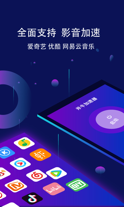 斧牛加速器下载2021安卓最新版 手机app官方版免费安装下载 豌豆荚