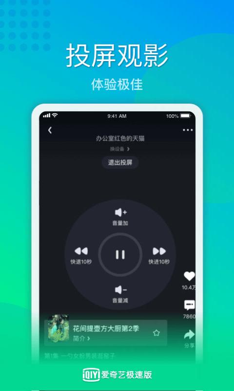 爱奇艺极速版v1.6.5截图1