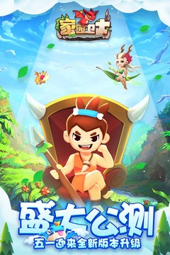 家園衛(wèi)士截圖