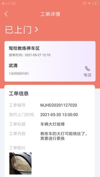 小强维保通应用截图2