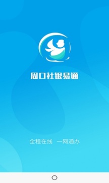 周口社银易通应用截图4