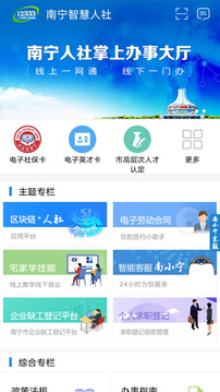 南寧智慧人社截圖