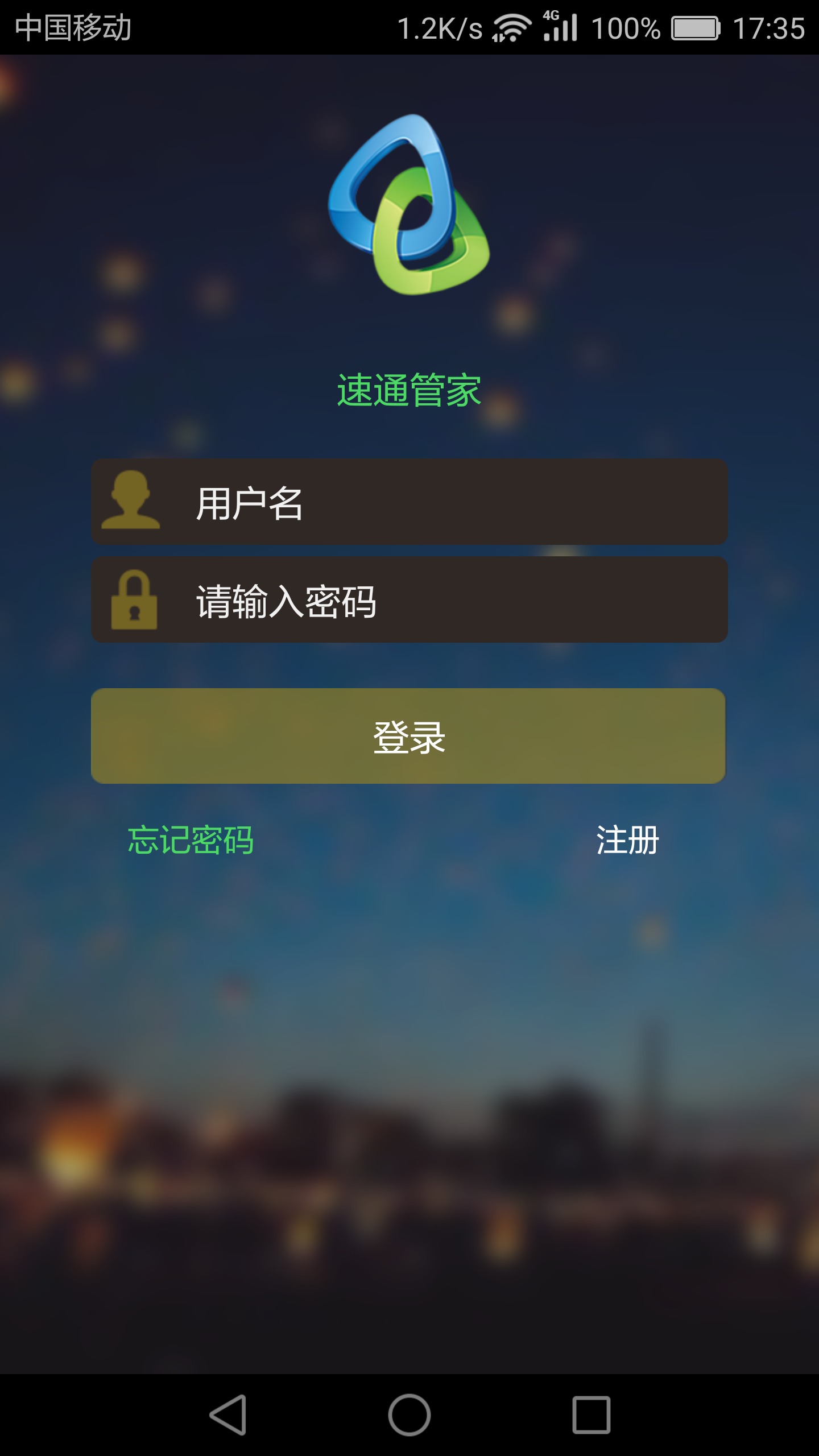 速通管家截图1