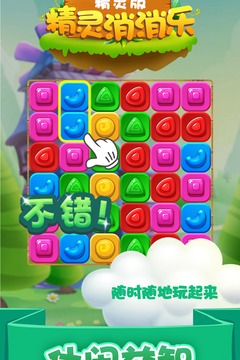 精靈消消樂（精靈版）截圖