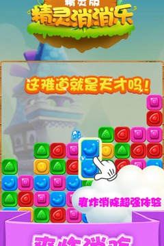 精靈消消樂（精靈版）截圖