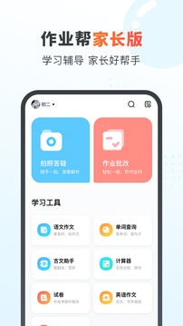 作業(yè)幫家長版截圖
