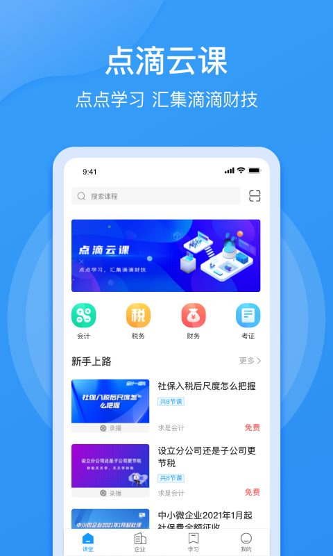 点滴云课v1.2.0截图4