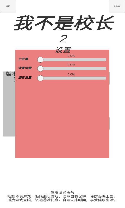 我不是校长2截图4