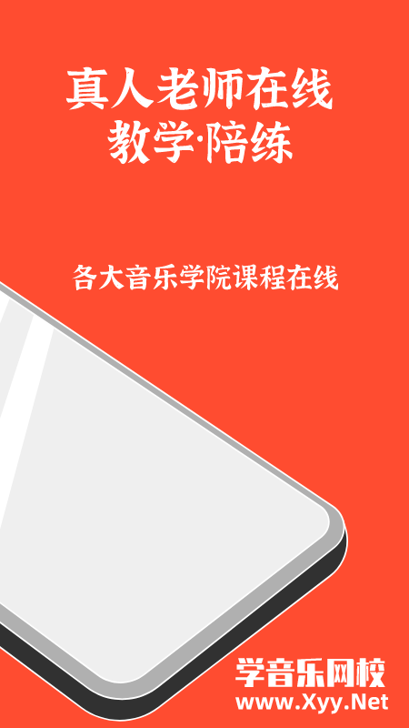 学音乐网校截图3