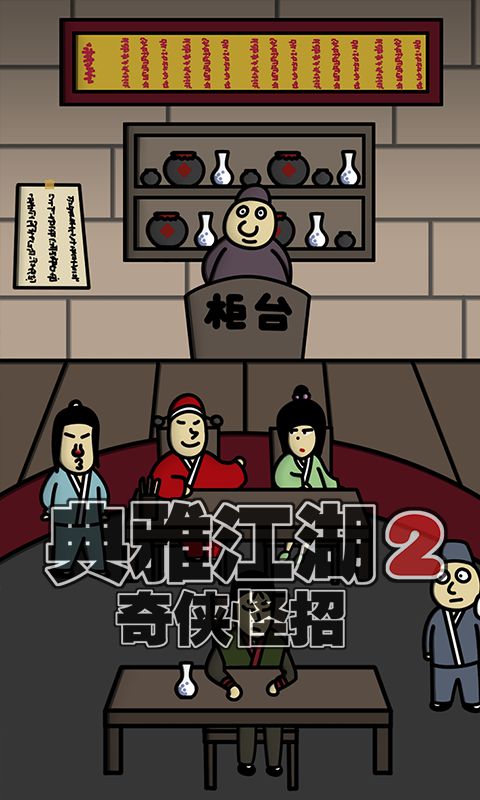 典雅江湖2截图2