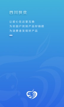 四川扶贫应用截图4