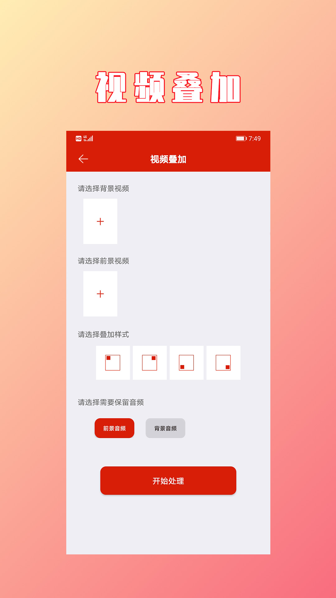 视频拼接合成v1.1.8截图2