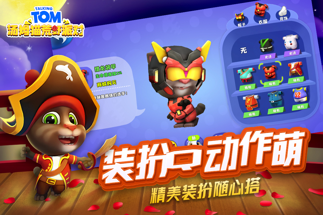 湯姆貓荒野派對(duì)截圖預(yù)覽