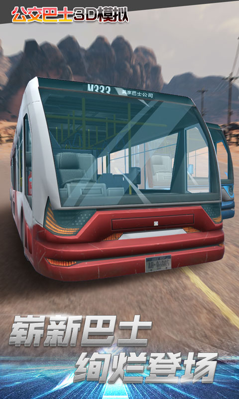 公交车3D模拟截图5