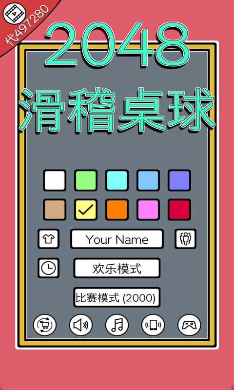 2048滑稽桌球截图4