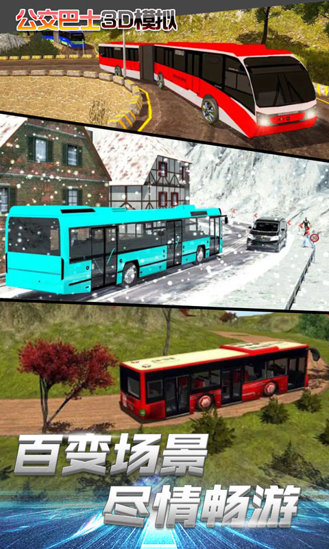 公交车3D模拟截图1