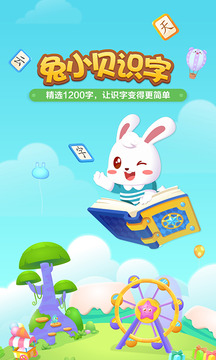 兔小貝識(shí)字截圖