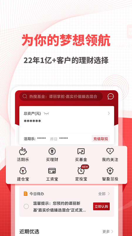 嘉实理财嘉v7.8.1截图4