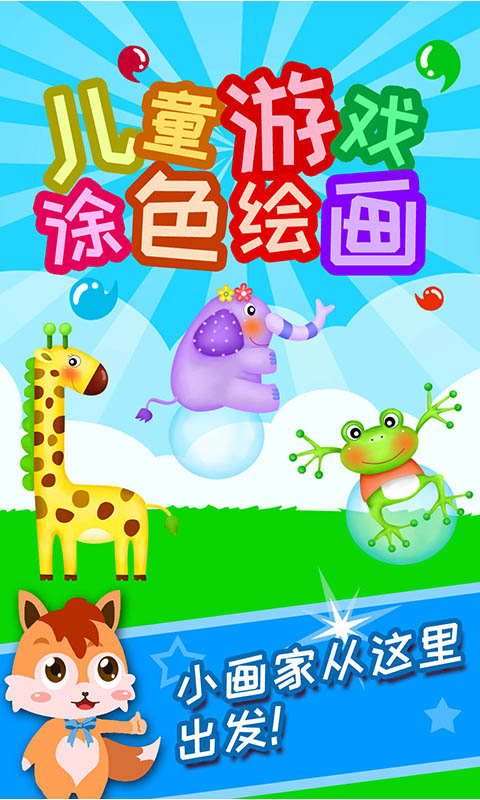 兒童游戲涂色繪畫截圖預(yù)覽