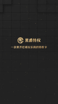 黑爵特權(quán)截圖