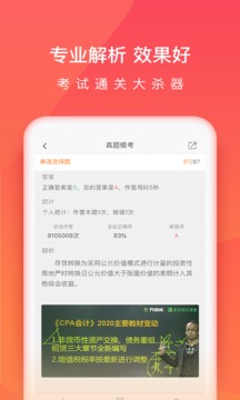 注冊(cè)會(huì)計(jì)師萬題庫截圖