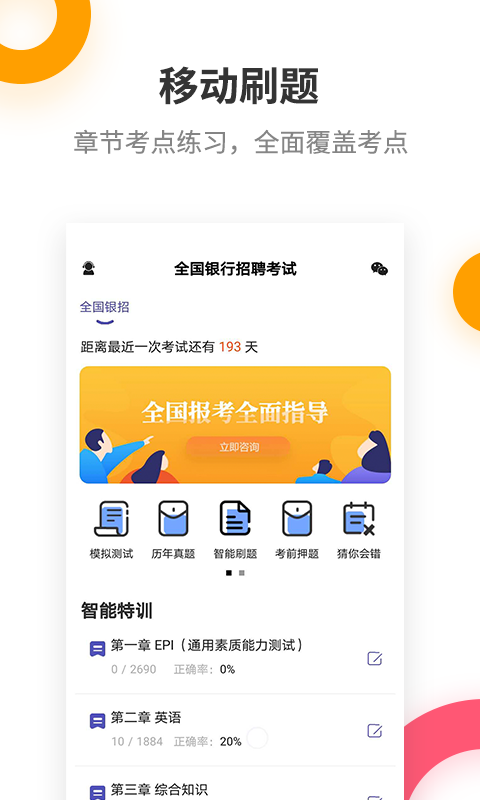 银行招聘考试提分王v2.7.3截图4