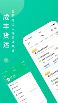 成豐貨運(yùn)經(jīng)紀(jì)人端截圖