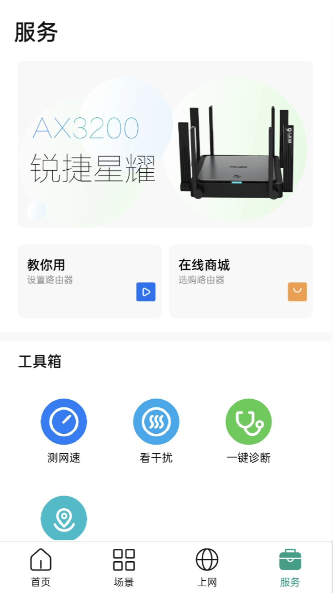 锐捷星耀v1.2.1截图1