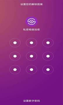 私密相冊加密截圖