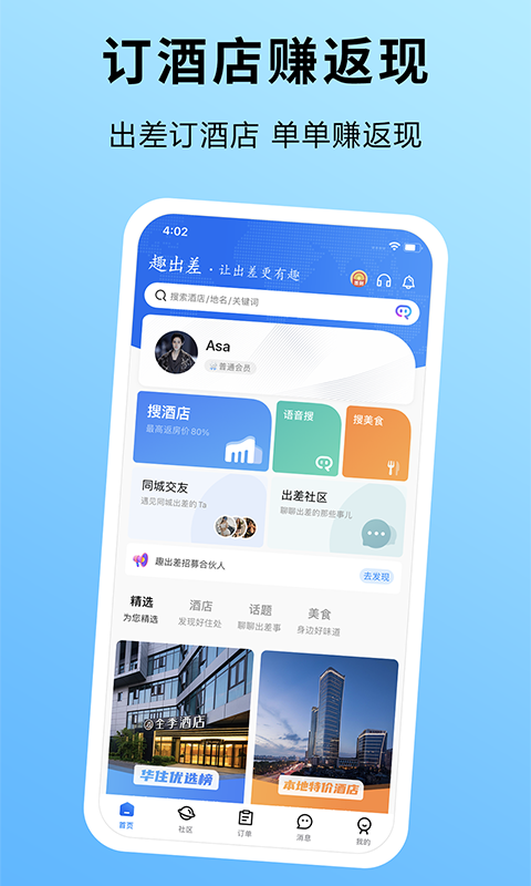 趣出差v2.1.3截图4